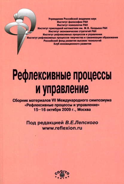 

Рефлексивные процессы и управление. Сборник материалов VII Международного симпозиума