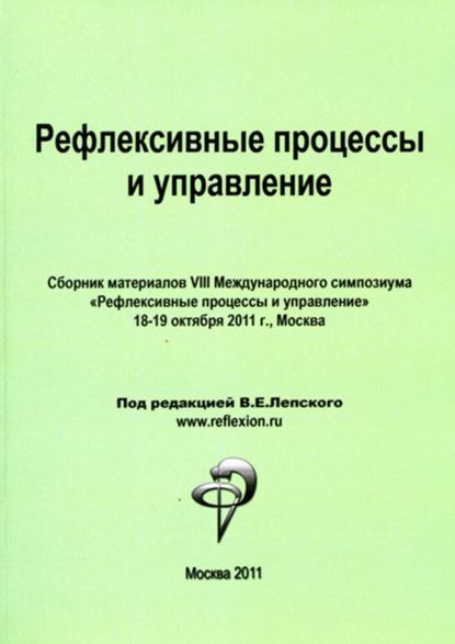 Коллектив авторов — Рефлексивные процессы и управление. Сборник материалов VIII Международного симпозиума