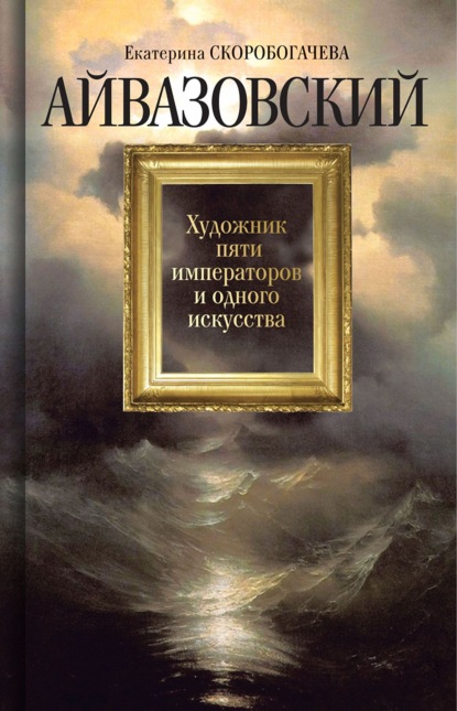 

Айвазовский: Художник пяти императоров и одного искусства