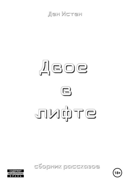 

Двое в лифте. Сборник рассказов