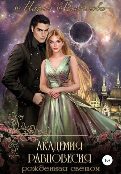 

Академия равновесия 1. Рожденная светом