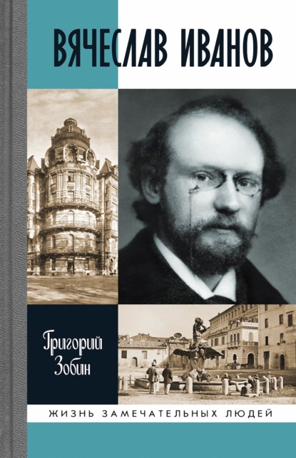 Григорий Зобин — Вячеслав Иванов