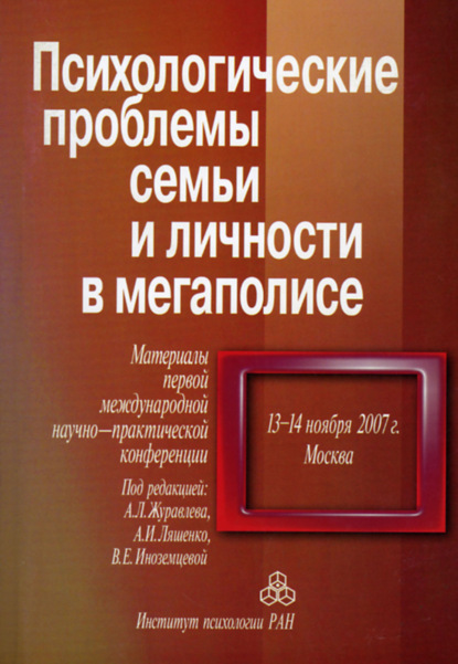 Сборник статей — Психологические проблемы семьи и личности в мегаполисе. Материалы Первой международной научно-практической конференции, 13-14 ноября 2007 г., Москва