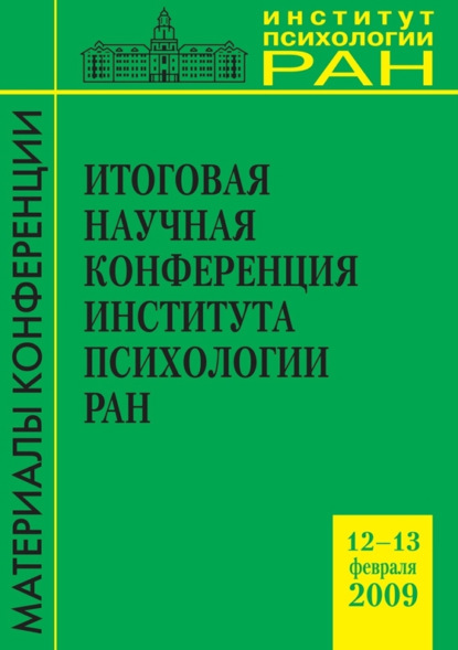 Сборник статей — Итоговая научная конференция Института психологии РАН 12-13.02.2009