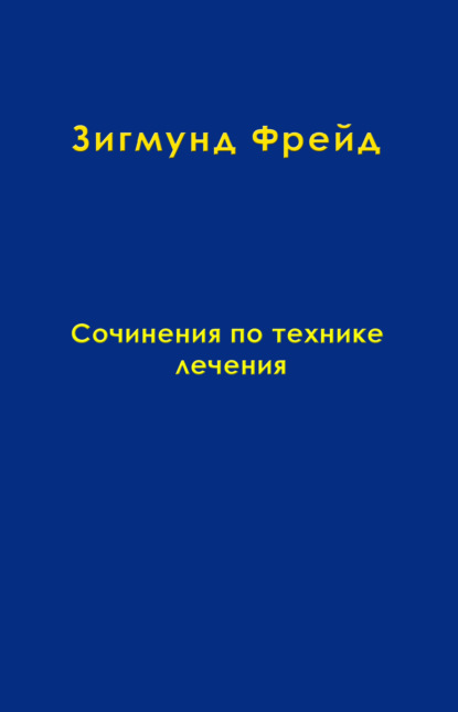 Зигмунд Фрейд — Том 11. Сочинения по технике лечения