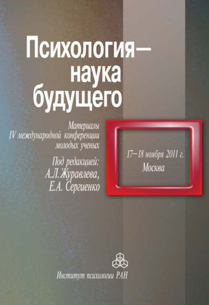 Сборник статей — Психология – наука будущего. Материалы IV Международной конференции молодых ученых, 17-18 ноября 2011 г., Москва