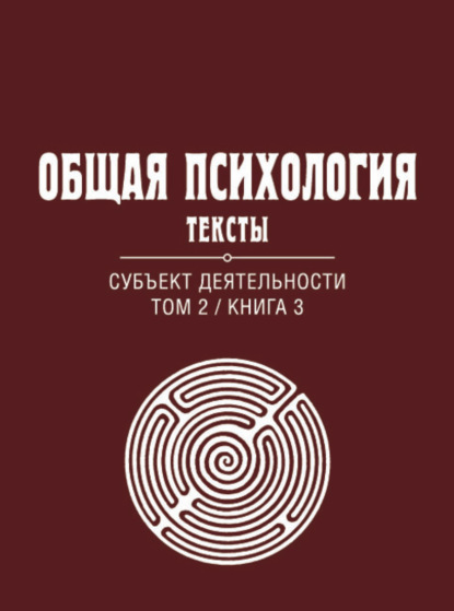 Группа авторов — Общая психология. Тексты. Том 2. Субъект деятельности. Книга 3