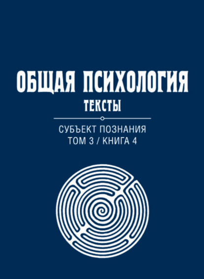 

Общая психология. Тексты. Том 3. Субъект познания. Книга 4