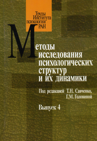Методы исследования психологических структур и их динамики. Выпуск 4
