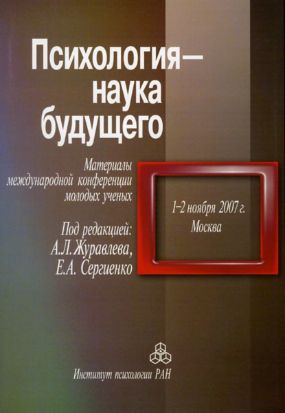 Сборник статей — Психология – наука будущего. Материалы международной конференции молодых ученых «Психология – наука будущего», 1–2 ноября 2007 г., Москва