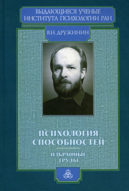 В. Н. Дружинин — Психология способностей