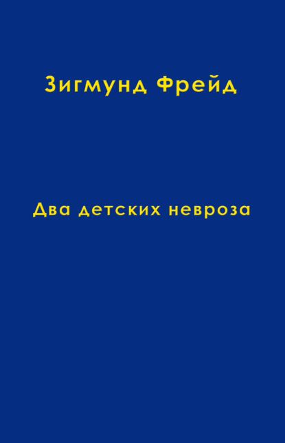 Том 8. Два детских невроза