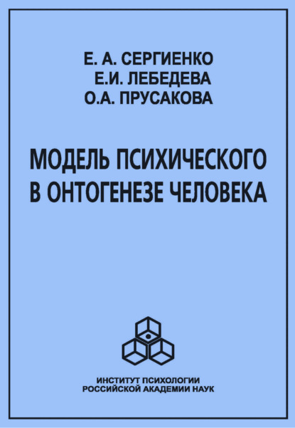 Модель психического в онтогенезе человека