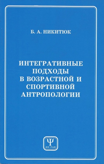 

Интегративные подходы в возрастной и спортивной антропологии