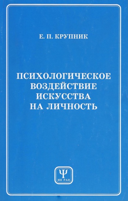 Е. П. Крупник — Психологическое воздействие искусства на личность