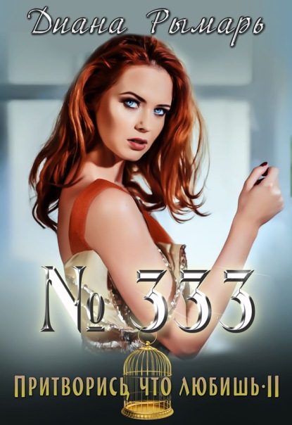 

№333, или Притворись, что любишь 2