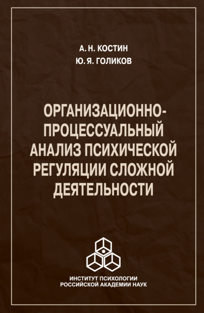 Организационно-процессуальный анализ психической регуляции сложной деятельности