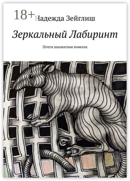 

Зеркальный лабиринт. Почти шахматная новелла