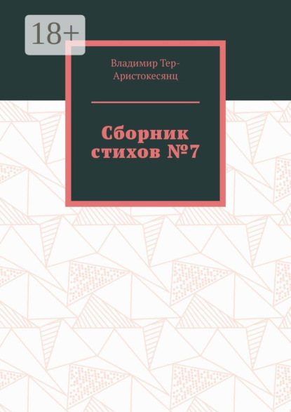 Владимир Тер-Аристокесянц — Сборник стихов №7