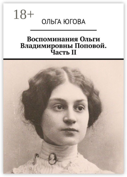 

Воспоминания Ольги Владимировны Поповой. Часть II