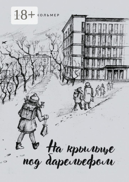 

На крыльце под барельефом