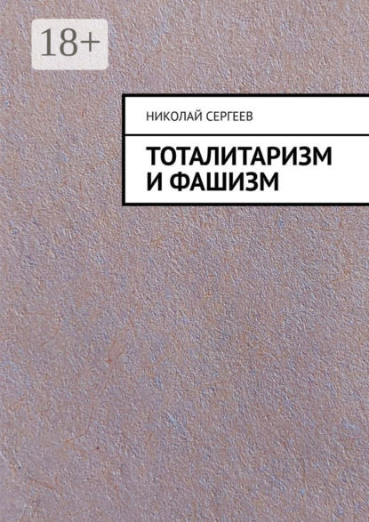 

Тоталитаризм и фашизм