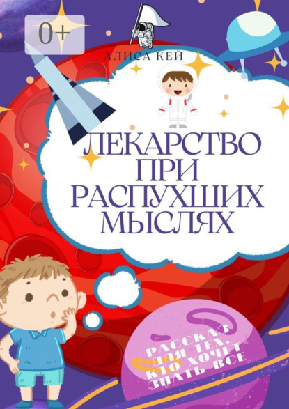 

Лекарство при распухших мыслях