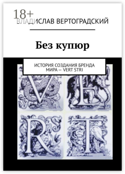 

Без купюр. История создания бренда Мира – VERT STRI
