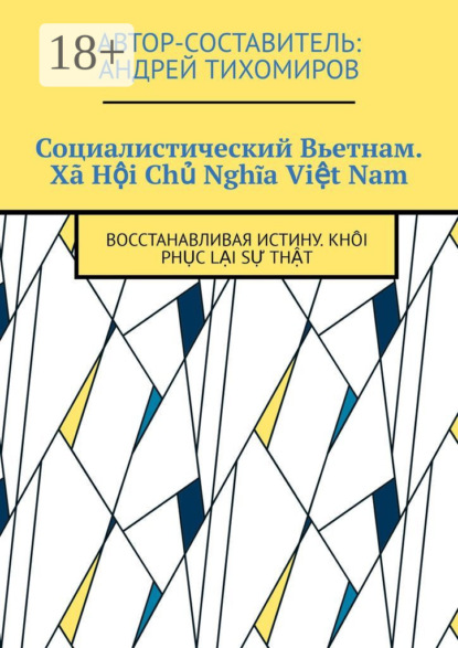 

Социалистический Вьетнам. X Hội Chủ Nghĩa Việt Nam. Восстанавливая истину. Khi phục lại sự thật