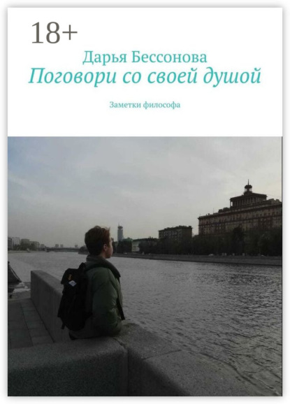 Дарья Бессонова — Бесконечно вечное. Поговори со своей душой