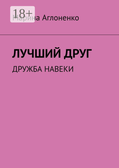 

Лучший друг. Дружба навеки