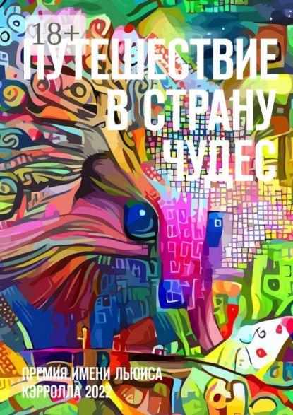 

Путешествие в Страну Чудес. Премия имени Льюиса Кэрролла 2022