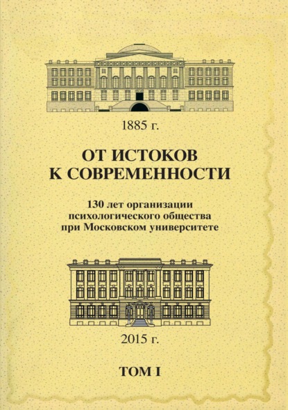 Сборник статей — От истоков к современности. 130 лет организации психологического общества при Московском университете. Сборник материалов юбилейной конференции. Том 1