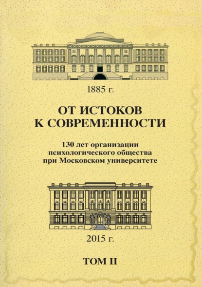 Сборник статей — От истоков к современности. 130 лет организации психологического общества при Московском университете. Сборник материалов юбилейной конференции. Том 2