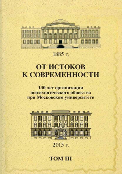 Сборник статей — От истоков к современности. 130 лет организации психологического общества при Московском университете. Сборник материалов юбилейной конференции. Том 3