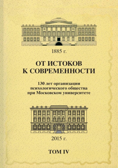 Сборник статей — От истоков к современности. 130 лет организации психологического общества при Московском университете. Сборник материалов юбилейной конференции. Том 4