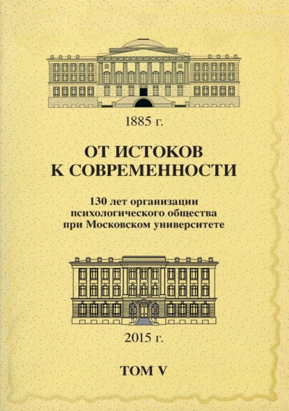 Сборник статей — От истоков к современности. 130 лет организации психологического общества при Московском университете. Сборник материалов юбилейной конференции. Том 5