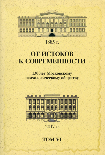 Сборник статей — От истоков к современности. 130 лет Московскому психологическому обществу. Материалы юбилейной конференции. Том 6