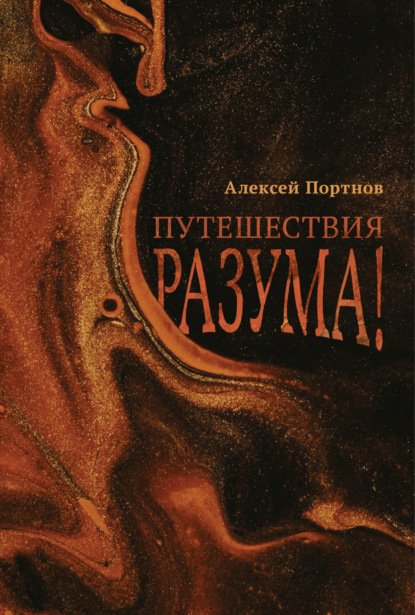 

Путешествия разума!