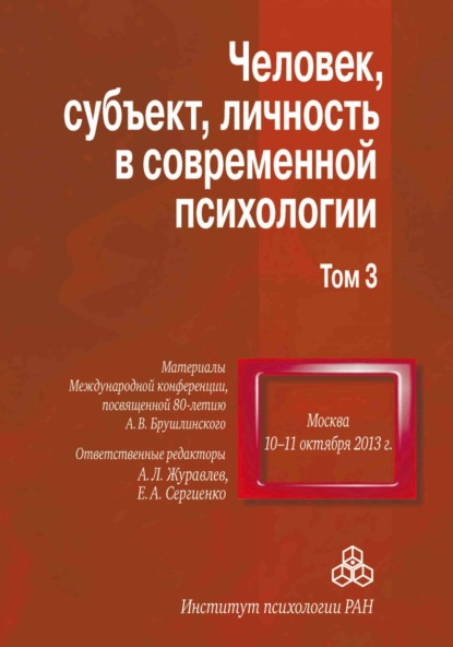 Сборник статей — Человек, субъект, личность в современной психологии. Материалы Международной конференции, посвященной 80-летию А. В. Брушлинского. Том 3