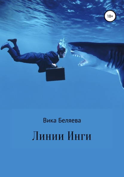 

Линии Инги