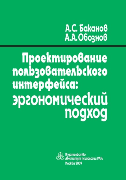 

Проектирование пользовательского интерфейса. Эргономический подход