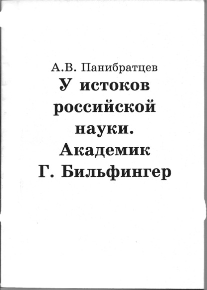 

У истоков российской науки. Академик Г. Бильфингер