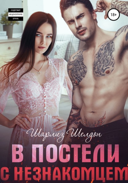 

В постели с незнакомцем