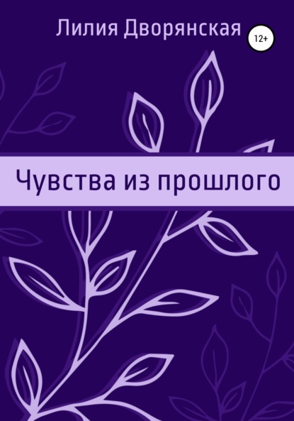 

Чувства из прошлого