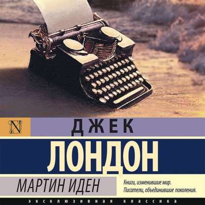 Мартин Иден