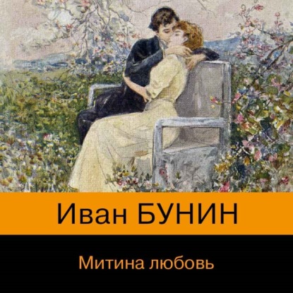 

Митина любовь (сборник)