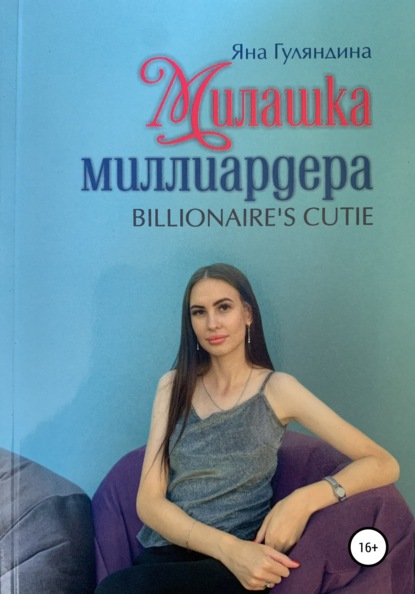 

Милашка миллиардера