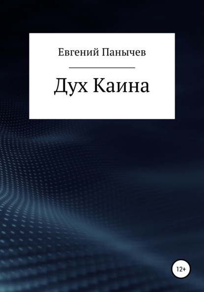 Евгений Сергеевич Панычев — Дух Каина