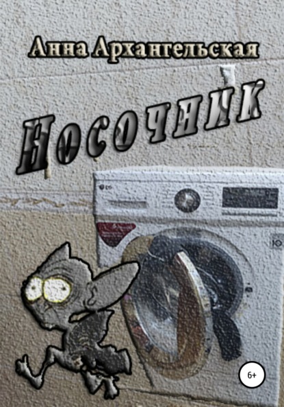 

Носочник